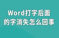 为什么word里打字后面的字会消失（word文档里打字后面的字会消失）