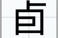 卣这个字念什么（卣字怎样发音）