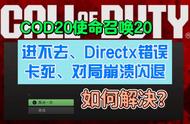 使命召唤onlinedirectx故障（使命召唤19directx错误怎么解决）