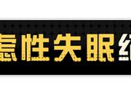 4-7-8入睡法图解（6个月培养自主入睡正确方法）