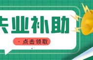 失业补助金审核通过后多久能放款（广州失业金审核通过后多久能放款）