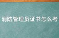 建筑消防员资格证报名条件（建筑消防员证从哪里报名）