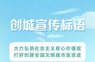 创城宣传标语8个字（创城标语20个字口号）