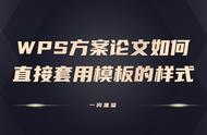 wps如何设置公文格式直接套用（wps一键设置公文格式）