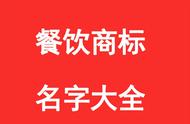 好听未注册的餐饮商标名字（餐饮商标名字大全10000个）