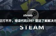 steam错误代码负105解决办法（steam错误代码-105怎么解决）