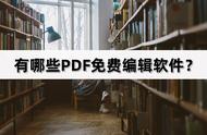 免费修改pdf的软件（免费修改pdf文字的软件）