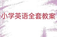 冀教版英语一年级上册教案设计（冀教版英语一年级上册教案简单）