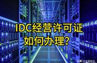 idc许可证办理机构（如何申请idc许可证快速办理）