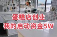 想开家面包店要怎么做（小白要怎么开好一家面包店）