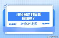 cpa会计考哪些内容（cpa会计考得最多的是什么）