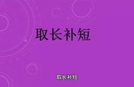 关于取长补短的词语至少8个（积累30个成语或者四字词语带 解释）