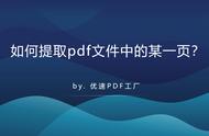 pdf能截取某页一部分么