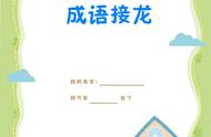 词语接龙游戏免费（成语接龙10000个最简单）