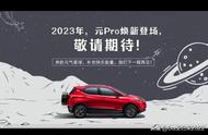 元pro2023款（比亚迪2023新车计划表）