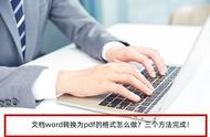 把word直接转换成pdf方法（怎么把word转换成pdf格式免费）