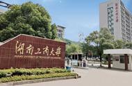 湖南工商大学是几本是985还是211（湖南工商大学是几本）