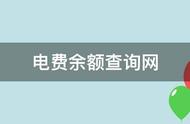 怎么查询自己家电费余额（手机交电费怎么查询余额）