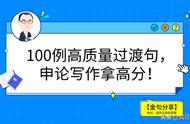 申论100个经典套话（申论开头套话万能公式）