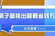 出租房怎么装修便宜实惠（出租屋装修如何便宜实惠又漂亮）