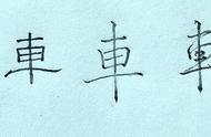 车字旁的字100个（车字旁的字有哪些至少5个）