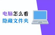 怎么看隐藏的文件夹（win7文件夹隐藏了怎么找出来）