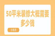 50平方的单身公寓装修多少钱（40平单身公寓装修大概多少钱）