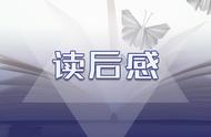 三国演义读书笔记（三国演义读书笔记大全）