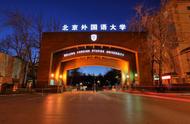 北京外国语大学排名是985还是211（北京外国语大学在211的排名）