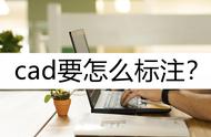 cad 标注带文字（cad文字标注怎么弄）