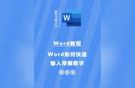 word圈11到圈50怎么打（word里怎么打出带圈12）