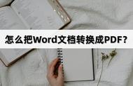 怎样把word转换成pdf（免费转换pdf成word）