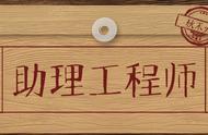 助理电气工程师职称评定条件（电气助理工程师评职称政策规定）