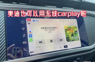 奥迪a6l怎么连接苹果的carplay（奥迪a6l怎么无线连接carplay）