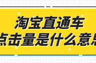 淘宝直通车点击量是什么意思