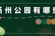 扬州公园排名一览表（扬州市最大的公园排名）