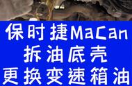 保时捷macan变速箱油在哪里加（保时捷macan变速箱油不需要换吗）