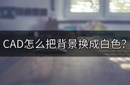 cad怎么设置为白底（cad怎么设置成白底无网格）