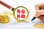 失业补助金离职两年了还能领吗（失业补助金离职后多久能拿到）