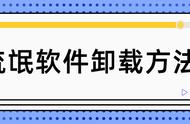 电脑怎么删除流氓软件（电脑上的流氓软件怎么删掉）