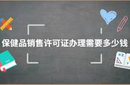 卖保健品营业执照好办吗（个体营业执照卖保健品好办理吗）