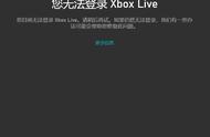 xboxlive已阻止怎么解决（xboxlive服务器连接已阻止）