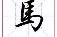 马字旁取名最好的字（马字取名最好的字）