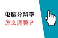 电脑播放视频不清晰怎么设置（电脑视频不清晰怎么办教你一招）