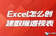 excel数据透视表是怎么做成的（excel数据透视表功能怎么用）