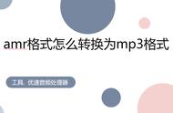 如何把amr转换成mp3格式（amr转换mp3最简单方法）