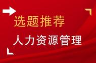 人力资源管理专业毕业论文哪个选题好（人力资源管理本科毕业论文参考）