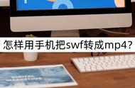 手机上swf文件用什么打开（手机打开swf文件用什么app）