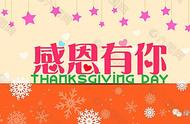 每年的感恩节都是哪一天（每年的感恩节是哪一天几月几日）