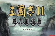 三国志11威力加强版新手入门教程（三国志11威力加强版怎么开局好）